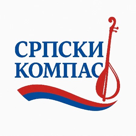 СРПСКИ КОМПАС